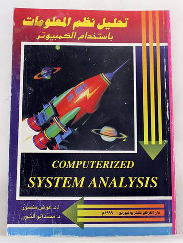 تحليل نظم المعلومات باستخدام الكمبيوتر