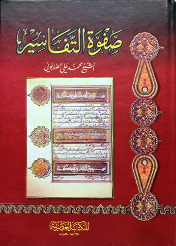 صفوة التفاسير 
