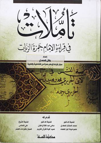 تأملات في قراءة الامام حمزة الزيات
