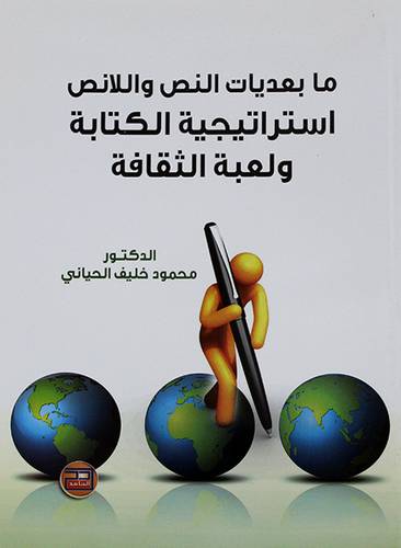 مابعديات النص واللانص -استراتيجية الكتابة ولعبة الثقافة