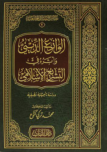 الوازع الدينى واثره في التشريع الاسلامي ( مجلد) شاموا