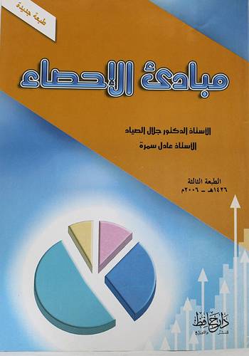 مبادئ الاحصاء