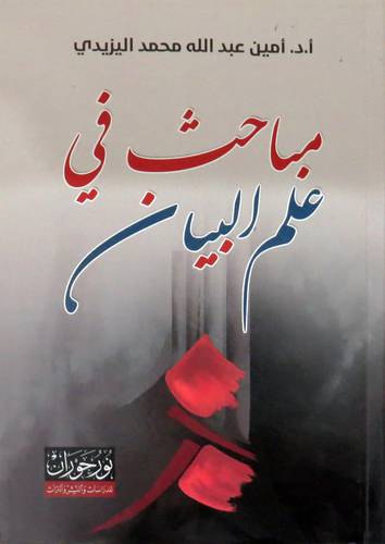 مباحث في علم البيان ( غلاف ) نباتى