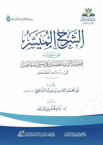 الشرح الميسر على منظومة عقيلة اتراب القصائد في ائسنى المقاصد في رسم المصحف ( كرتونى) شاموا