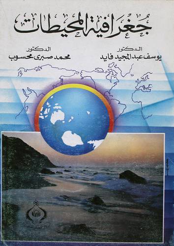 جغرافية المحيطات