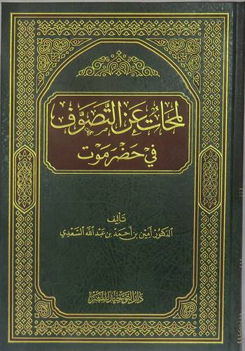 لمحات عن التصوف في حضرموت ( مجلد) شاموا
