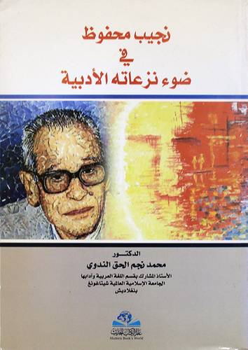 نجيب محفوظ فى ضوء نزعاته الادبية (غلاف)