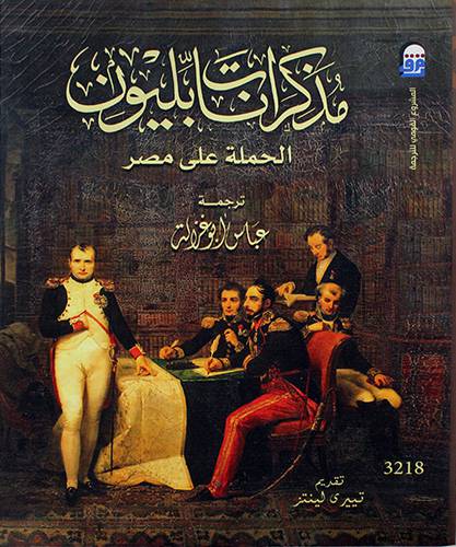 مذكرات نابليون الحملة على مصر