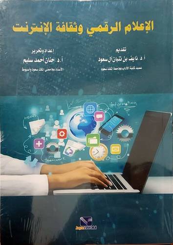الاعلام الرقمى وثقافة الانترنت (غلاف) ابيض
