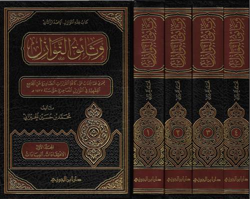 وثائق النوازل 4/1 (مجلد) شاموا