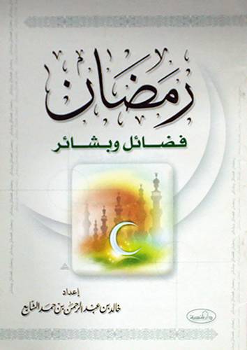 رمضان فضائل وبشائر