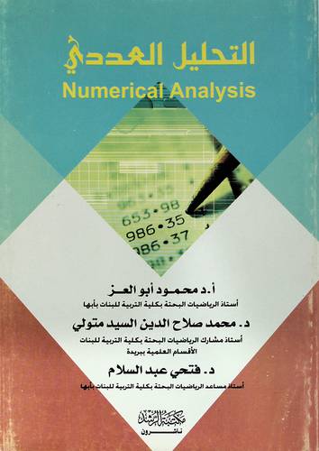 التحليل العددي