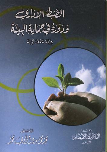 الضبط الادارى ودوره في حماية البيئة ـ دراسة مقارنة (كرتونى) ابيض