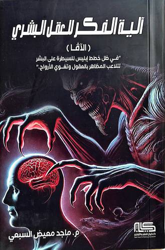 الية الفكر للعقل البشرى
