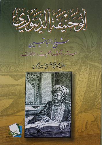 ابوحنيفة الدينوري شيخ النباتيين