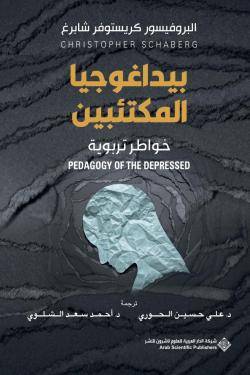 بيداغوجيا المكتئبين ( غلاف) نباتى
