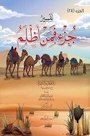 تفسير جزء فمن اظلم ــ للاطفال والناشئة ( غلاف) ملون