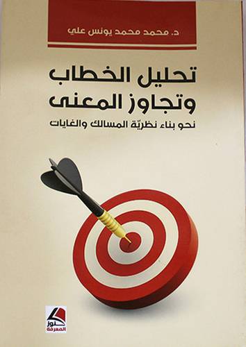 تحليل الخطاب وتجاوز المعنى (غلاف) اصفر 14×20 - نحو بناء نظرية المسالك والغايات