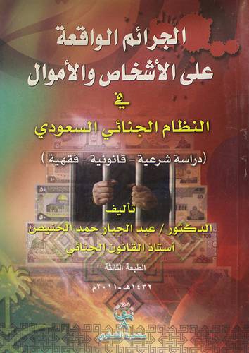 الجرائم الواقعة على الاشخاص والاموال في النظام السعودي(غلاف)