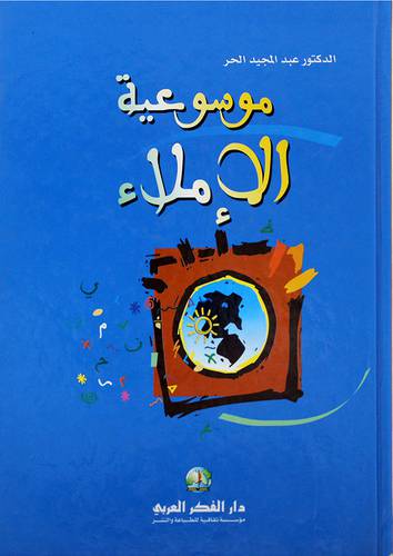 موسوعية الاملاء