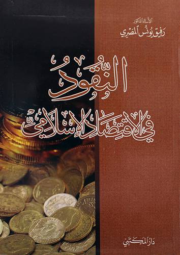 النقود في الاقتصاد الاسلامي (غلاف )