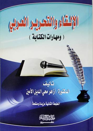 الإلقاء والتحرير العربي