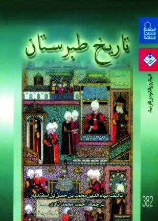 تاريخ طبرستان (كعب )