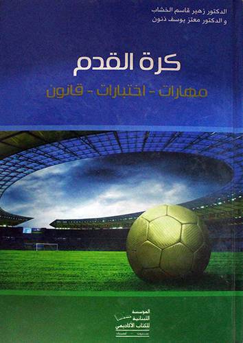 كرة القدم مهارات - اختبارات - قانون (كرتونى)