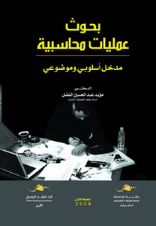 بحوث عمليات محاسبية (مدخل اسلوبى وموضوعى) كرتونى