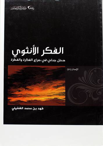الفكر الانثوي مدخل جدلى في صرع الفكرة والفطرة