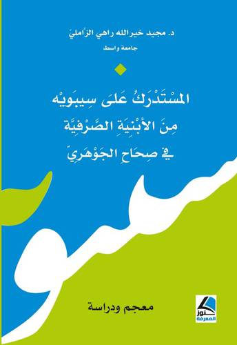 المستدرك على سيبويه من الابنية الصرفية في صحاح الجوهري (غلاف ) شاموا