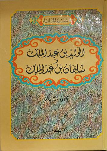الوليد بن عبدالملك وسليمان بن عبدالملك  ( كرتوني ) ابيض