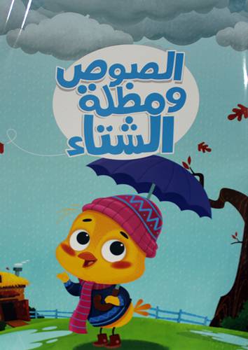 الصوص ومظلة الشتاء  40 × 30 (غلاف)  ابيض ملون