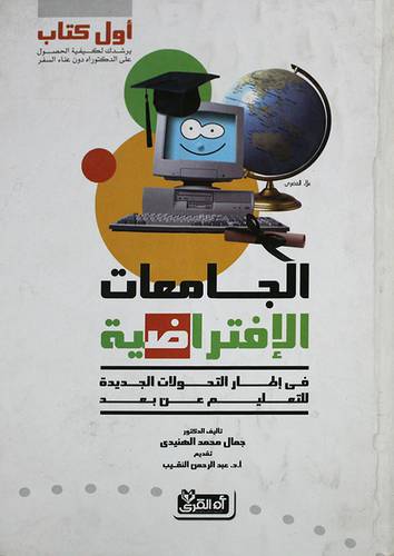 الجامعات الافتراضية
