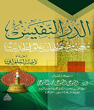 الدر النفيس ( معجم مصطلحات علوم الحديث ) كرتونى - نباتى