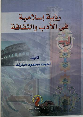 رؤية اسلامية في الادب والثقافة