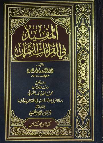 المفيد في القراءات الثمان (مجلد) ابيض