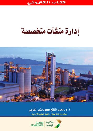 ادارة منشآت متخصصة  (نسخة الكترونية)  