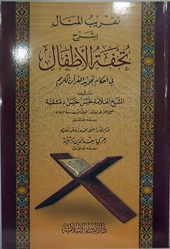 تقريب المنال بشرح تحفة الاطفال في احكام تجويد القران الكريم (غلاف) ابيض