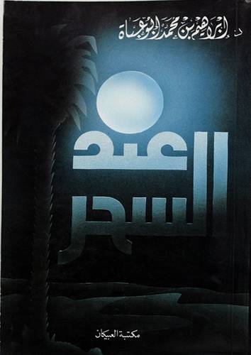 عند السحر