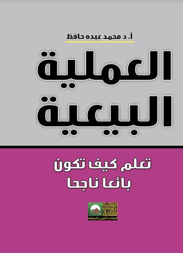 العملية البيعية - تعلم كيف تكون بائعا ناجحا (كرتونى)