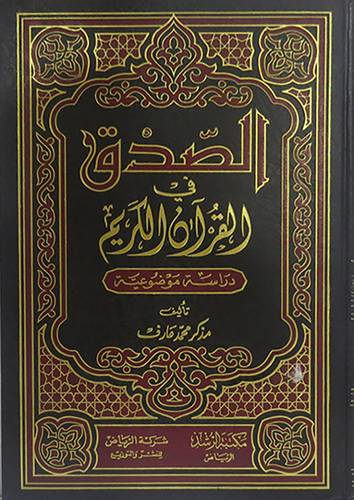 الصدق في القران الكريم