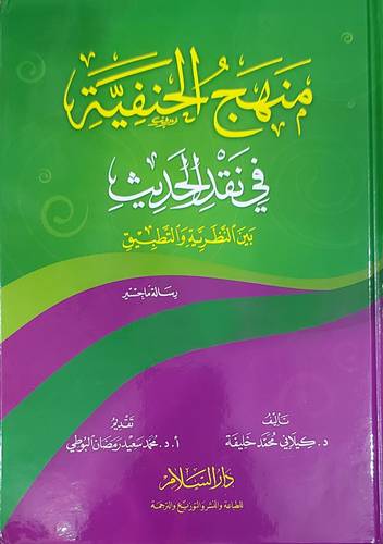 منهج الحنفية فى نقد الحديث بين النظرية والتطبيق (رسالة ماجستير ) (كرتونى ) ابيض