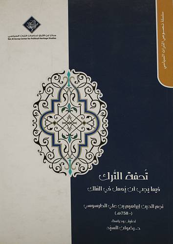 تحفة الترك فيما يجب ان يعمل في الملك (غلاف)