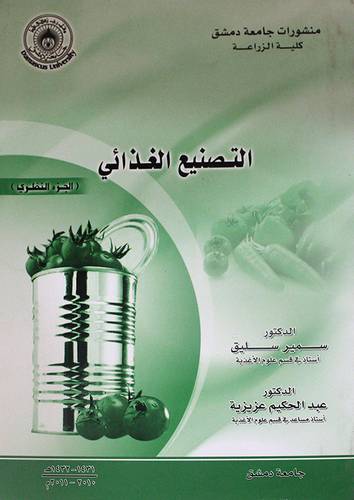 التصنيع الغذائي -- الجزء النظري (غلاف)