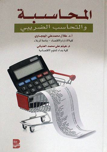 المحاسبة والتحاسب الضريبى (كرتونى)