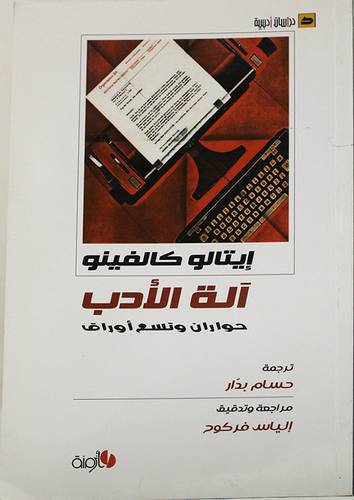 الة الادب (غلاف )