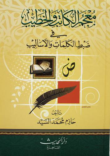 معجم الكاتب والخطيب في ضبط الكلمات والاساليب (كرتونى)  ابيض- لونان