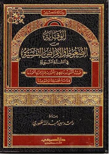 الوقاية من الضغوط والامراض النفسية فى السنة النبوية (مجلد) شاموا  - حديث انس بن مالك فى التعوذ من الهم والحزن انموذجا