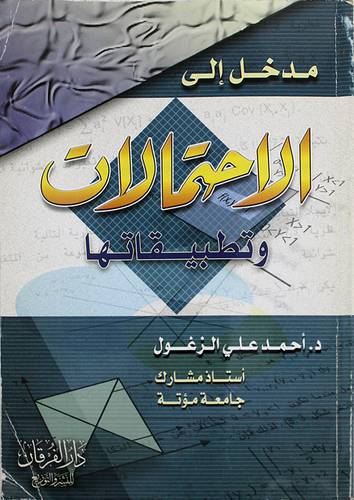 مدخل الى الاحتمالات وتطبيقاتها